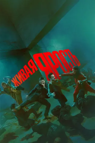 Живая ярость (2025)