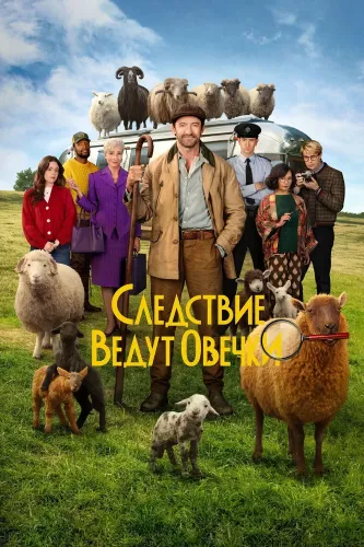 Следствие ведут овечки (2026)