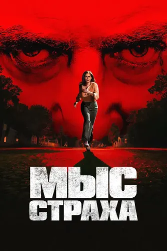 Мыс страха (2026)