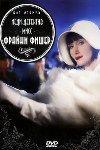 Леди-детектив мисс Фрайни Фишер (2012)