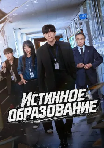 Истинное образование (2026)