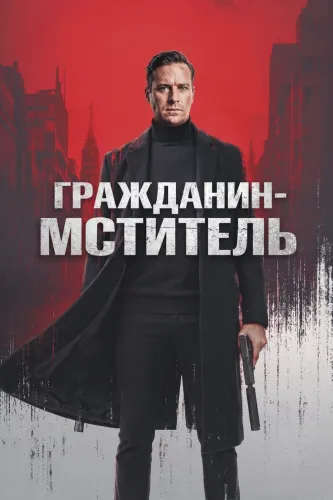 Гражданин-мститель (2026)