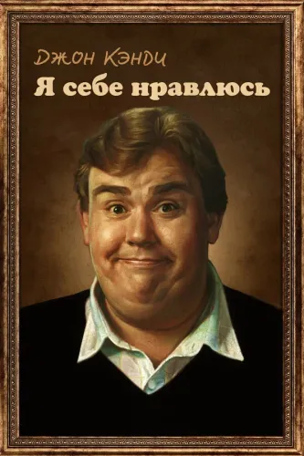 Джон Кэнди: Я себе нравлюсь (2025)