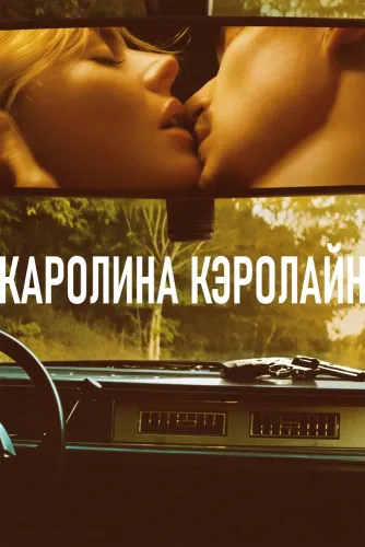Каролина Кэролайн (2025)