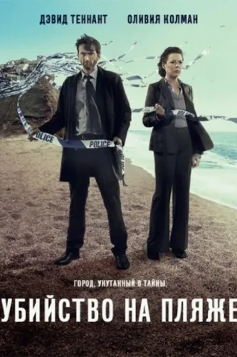 Убийство на пляже (2013)