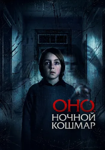 Оно. Ночной кошмар (2026)