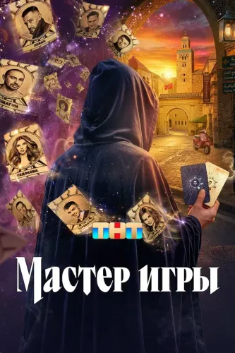 Мастер игры (2025)