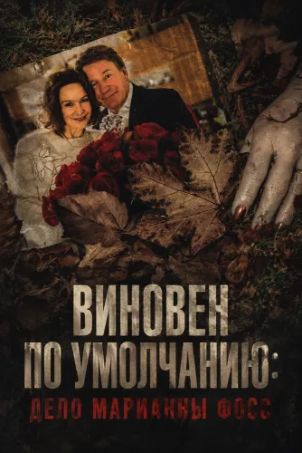 Виновен по умолчанию: Дело Марианны Фосс (2024)
