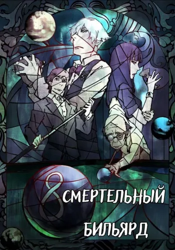 Смертельный бильярд (2013)