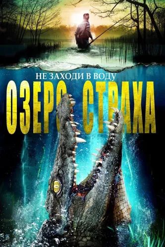 Озеро страха (2014)