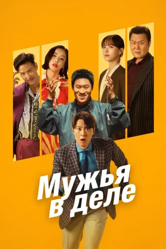Мужья в деле (2026)
