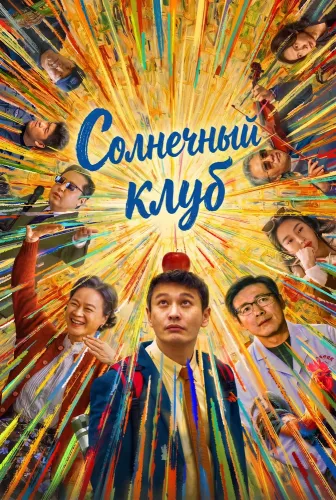 Солнечный клуб (2024)