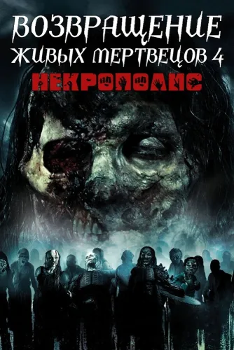 Возвращение живых мертвецов 4: Некрополис (2005)