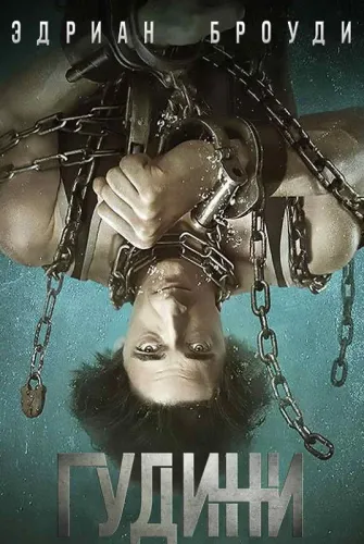 Гудини (2014)