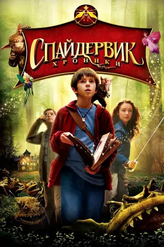 Спайдервик: Хроники (2008)
