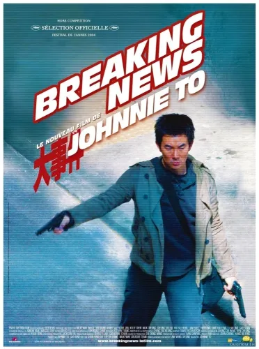 Горячие новости (2004)