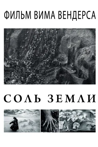 Соль Земли (2014)