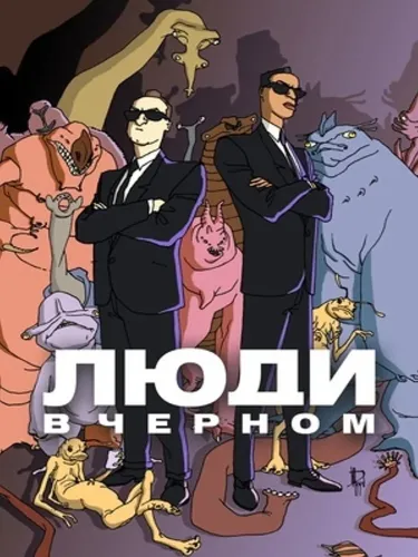 Люди в чёрном (1997)