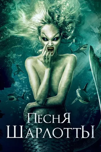 Песня Шарлотты (2015)