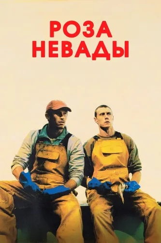 Роза Невады (2025)
