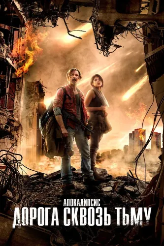 Прерванная темнота (2017)