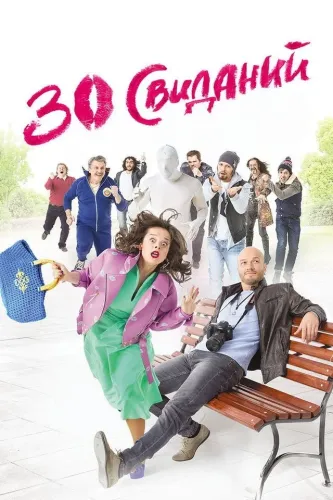 30 свиданий (2015)