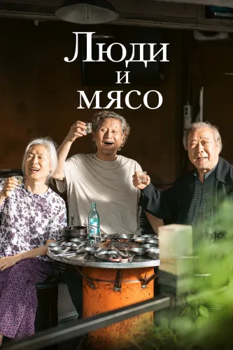 Люди и мясо (2025)