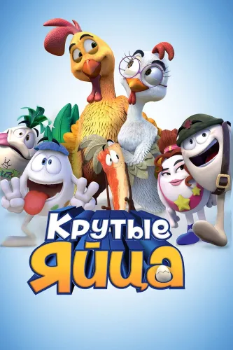 Крутые яйца (2015)