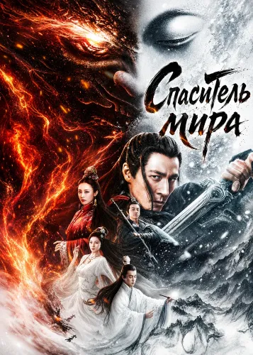 Спаситель мира (2025)