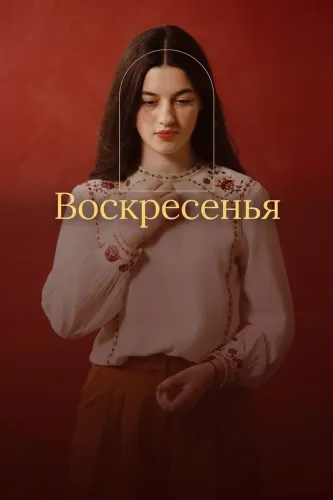 Воскресенья (2025)