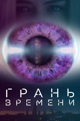 Деформация времени (2016)