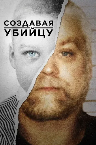 Создавая убийцу (2015)