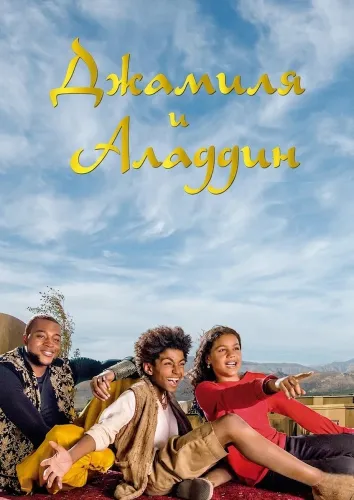 Джамиля и Аладдин (2015)
