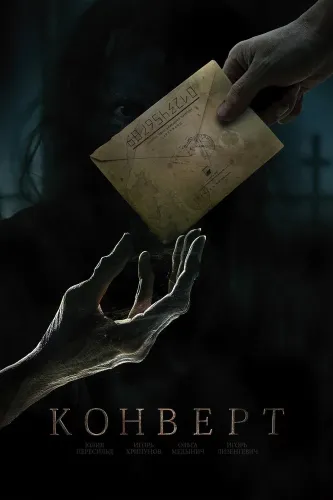Конверт (2017)