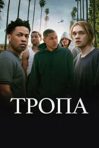 Тропа (2019)
