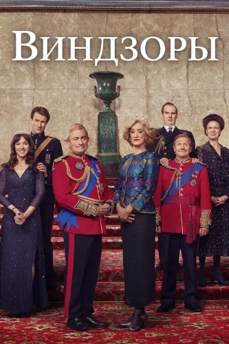 Виндзоры (2016)
