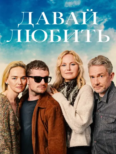 Давай любить (2026)