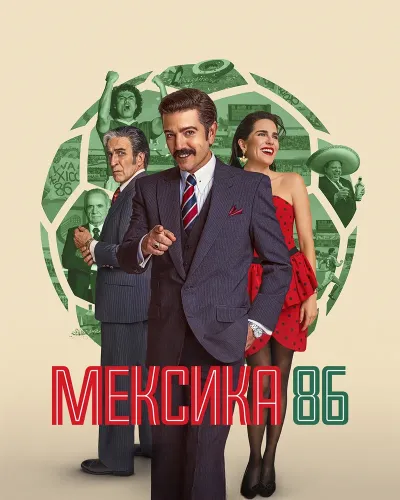 Мексика-86 (2024)