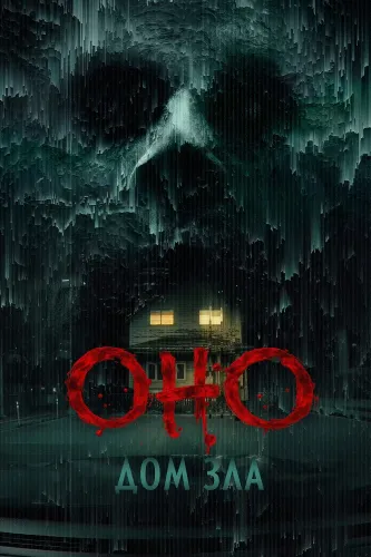 Оно. Дом зла (2025)