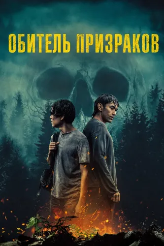 Обитель призраков (2025)