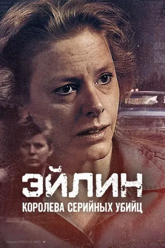 Эйлин: Королева серийных убийц (2025)