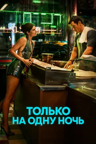 Только на одну ночь (2026)