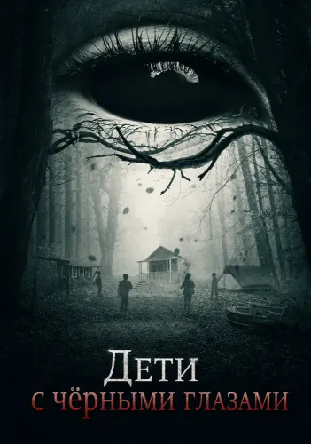 Дети с чёрными глазами (2025)