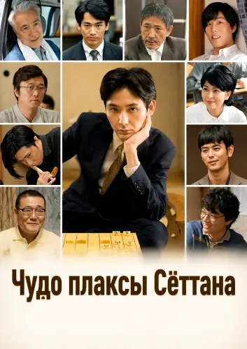 Чудо плаксы Сёттана (2018)