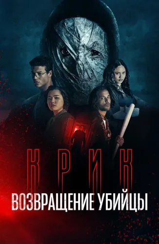 Крик: возвращение убийцы (2026)