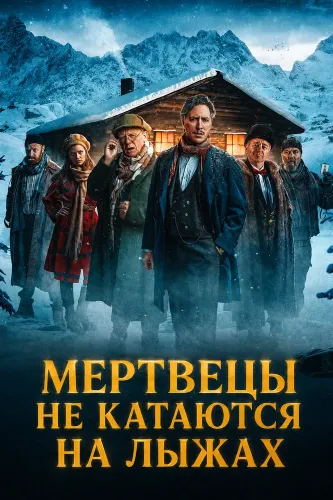 Мертвецы не катаются на лыжах (2024)