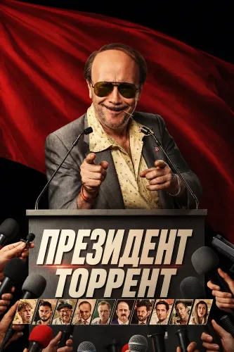 Президент Торрент (2026)