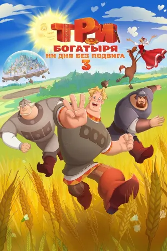 Три богатыря. Ни дня без подвига 3 (2026)