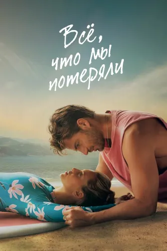Всё, что мы потеряли (2026)