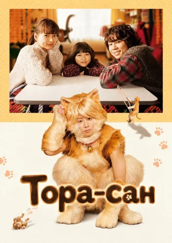 Тора-сан (2019)